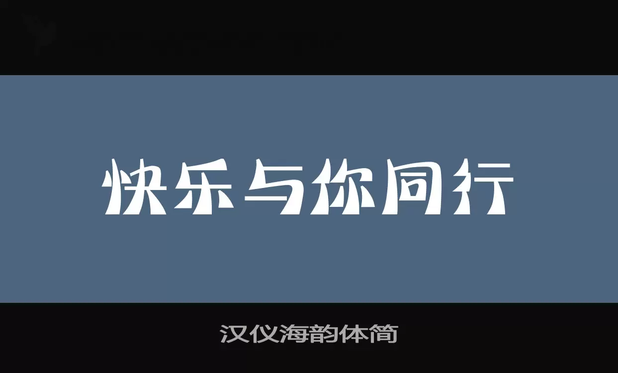 汉仪海韵体简字型檔案