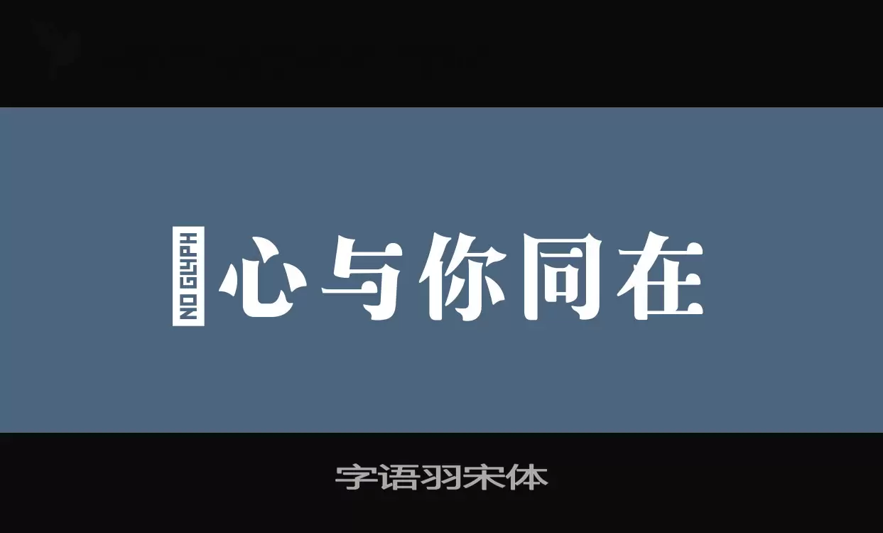 字语羽宋体字型檔案