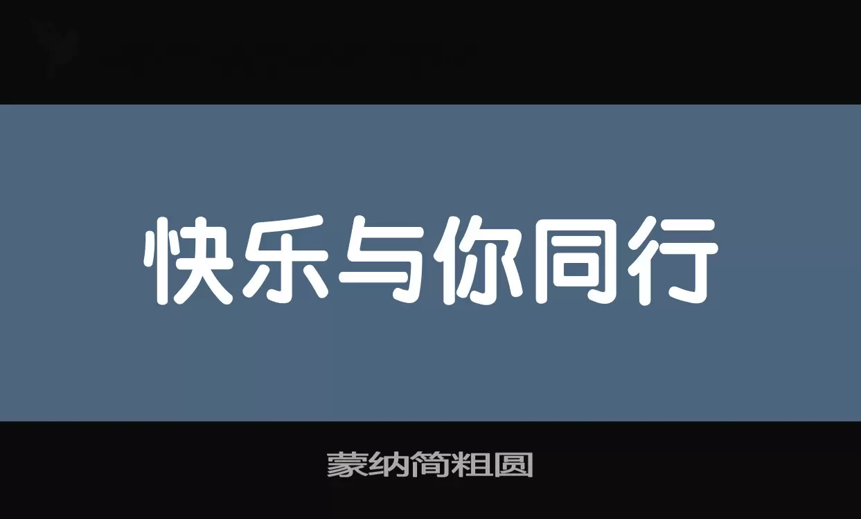 蒙纳简粗圆字型檔案