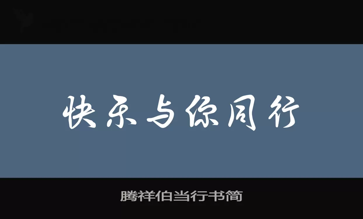 騰祥伯當行書簡字型