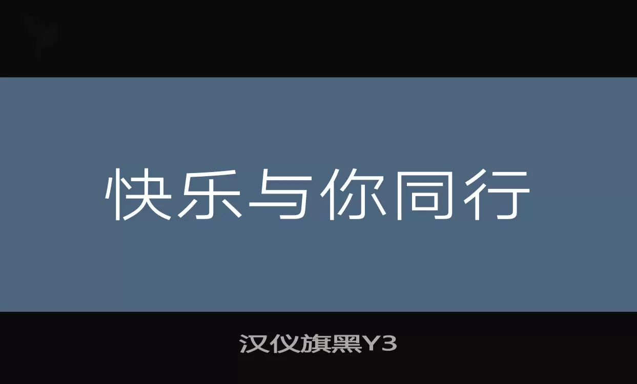 汉仪旗黑Y3字型檔案