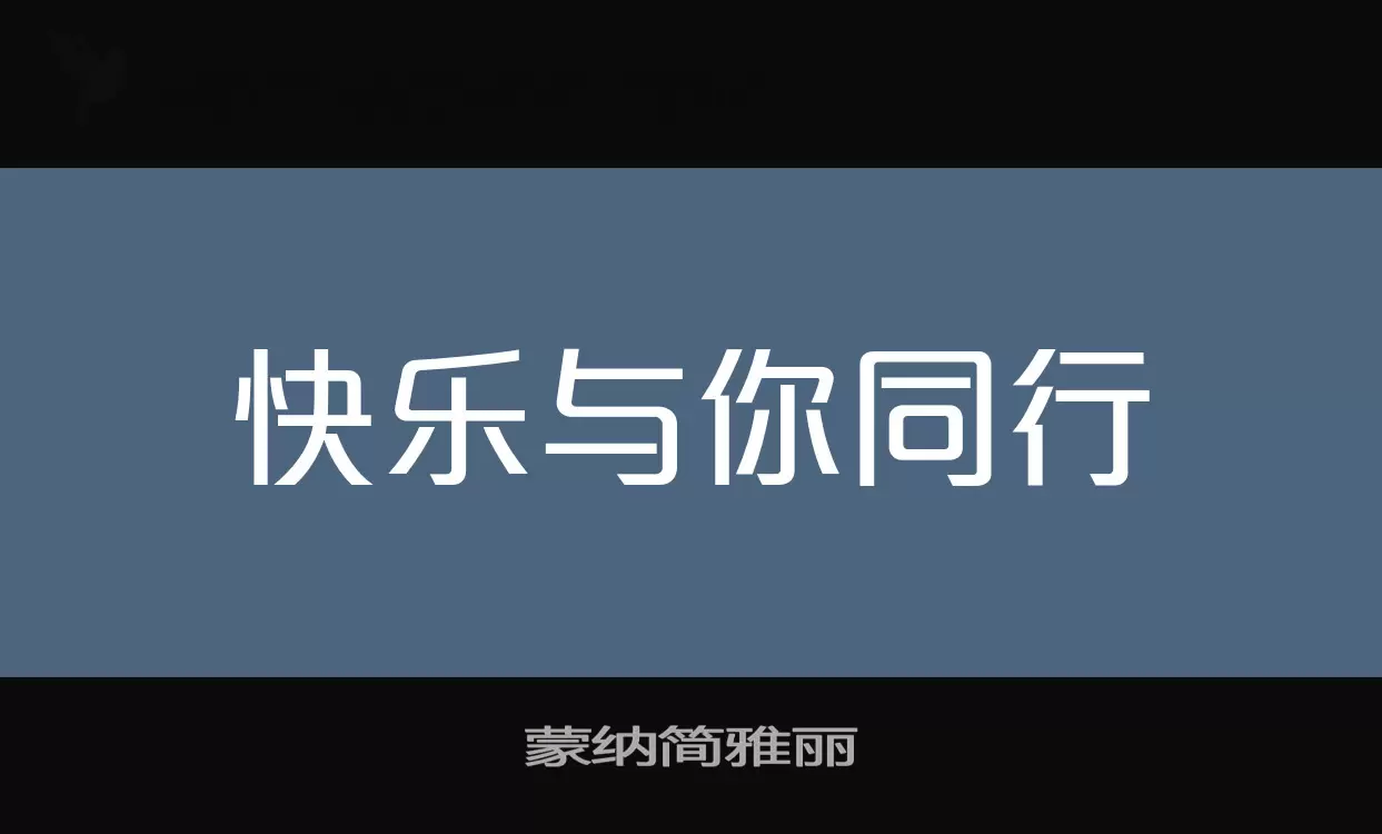 蒙纳简雅丽字型檔案