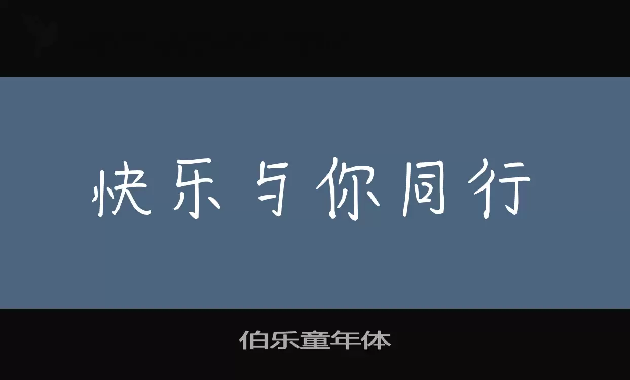 伯乐童年体字型檔案