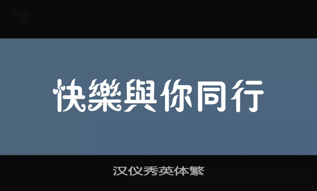 汉仪秀英体繁字型檔案