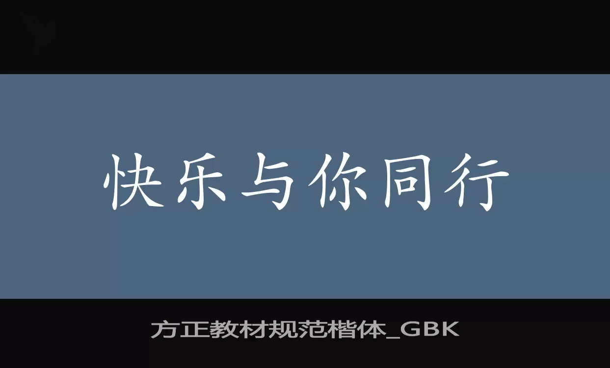 方正教材规范楷体_GBK字型檔案