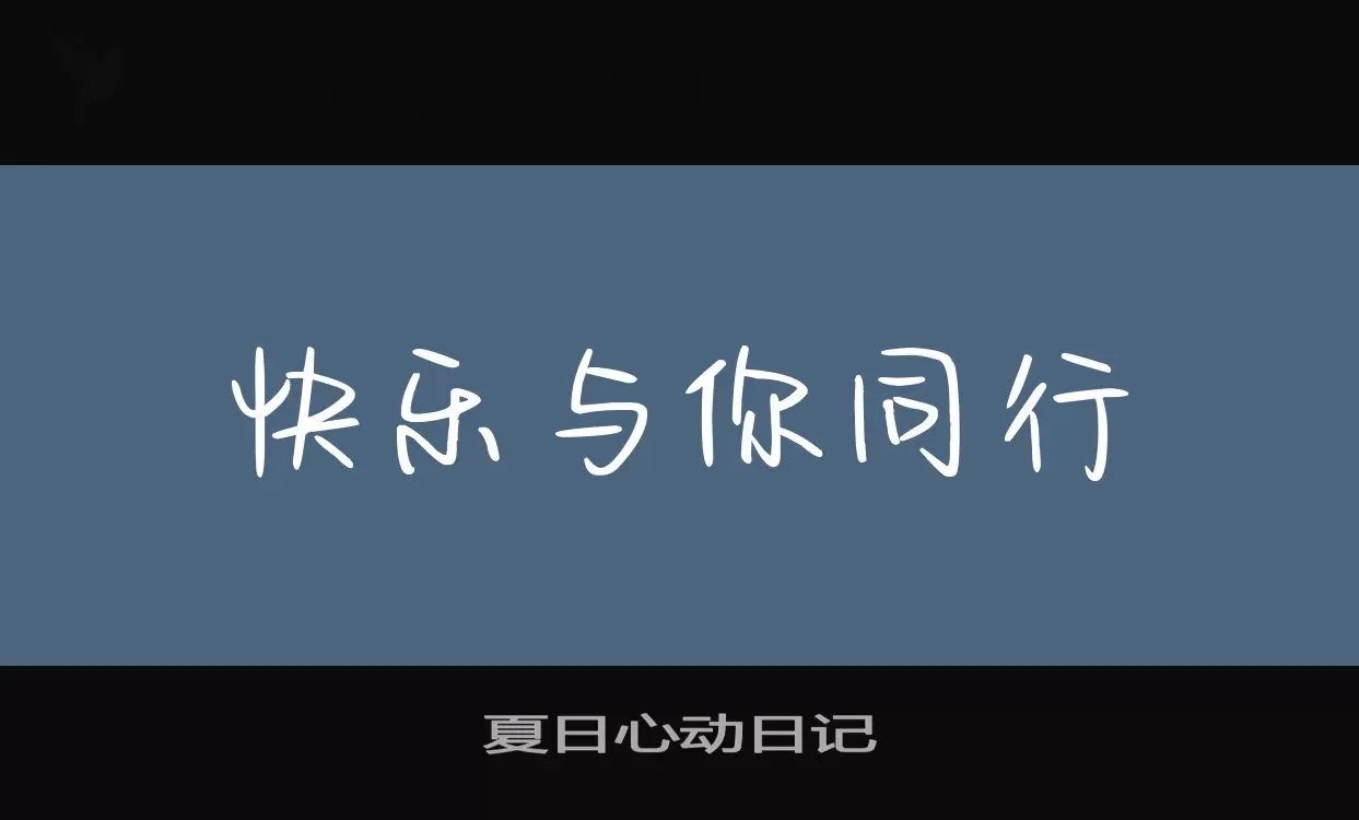 夏日心动日记字型檔案