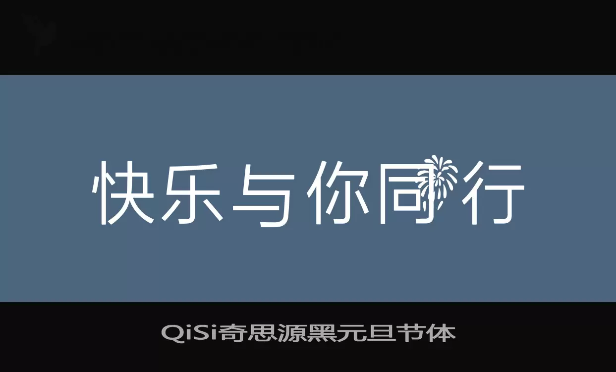 QiSi奇思源黑元旦节体字型檔案