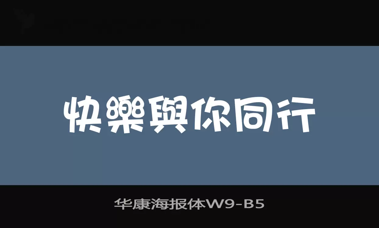 华康海报体W9字型檔案