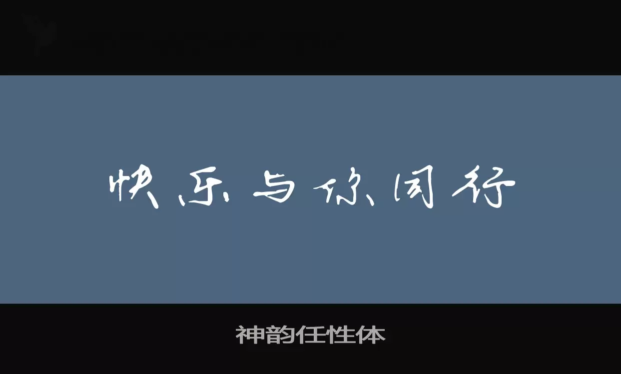 神韵任性体字型檔案