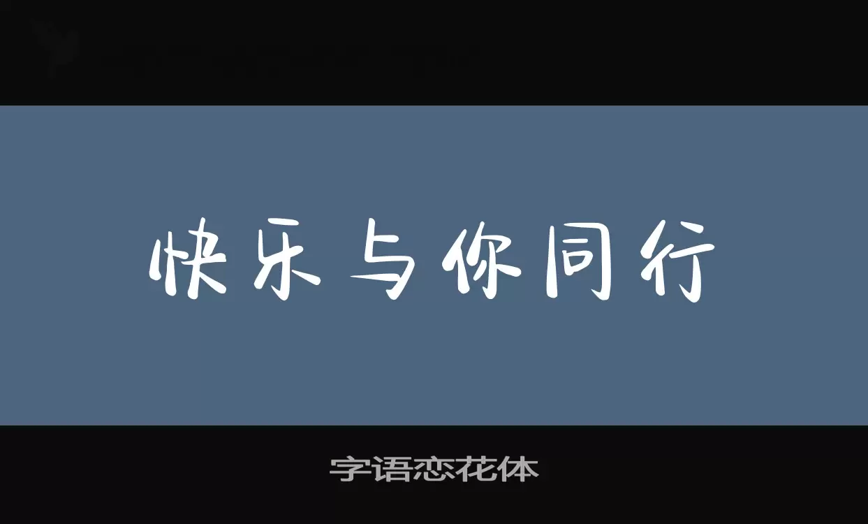 字语恋花体字型檔案