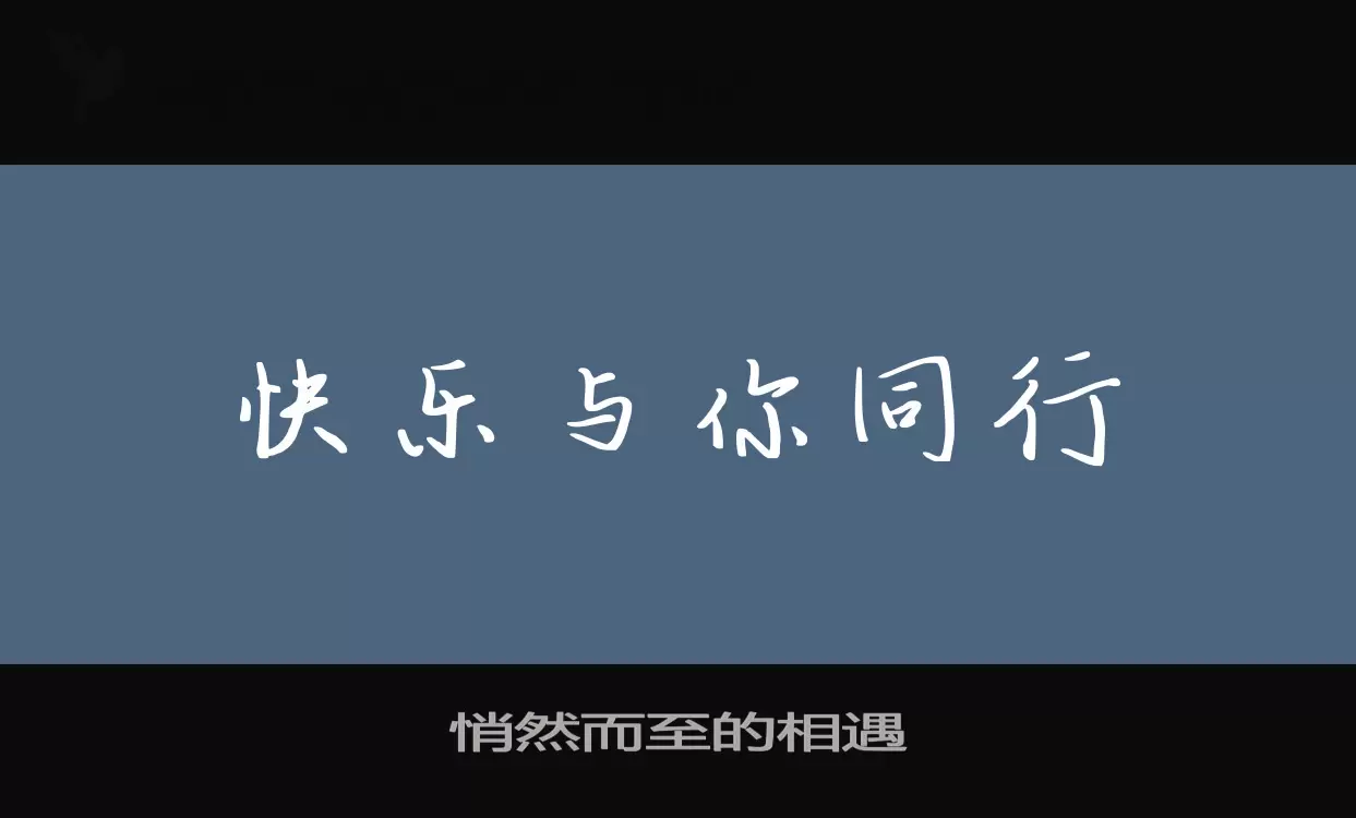 悄然而至的相遇字型檔案