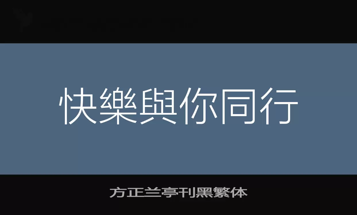 方正兰亭刊黑繁体字型檔案