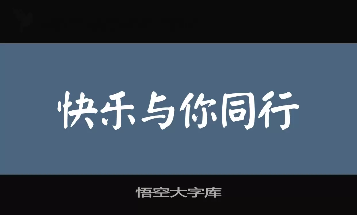 悟空大字庫字型