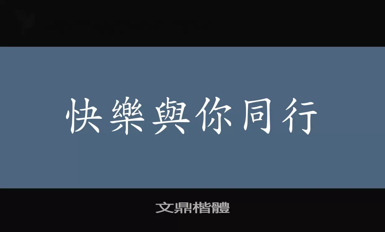 文鼎楷體字型檔案