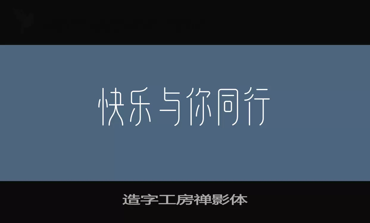 造字工房禅影体字型檔案