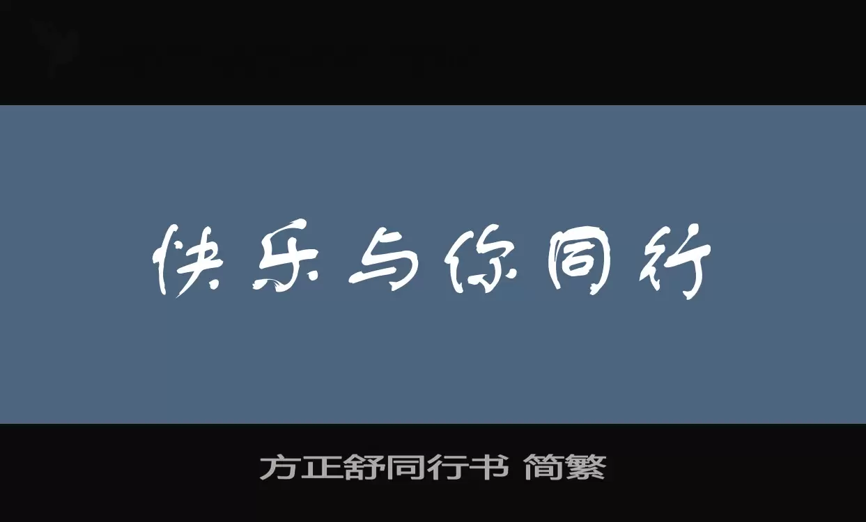 方正舒同行書 簡繁字型