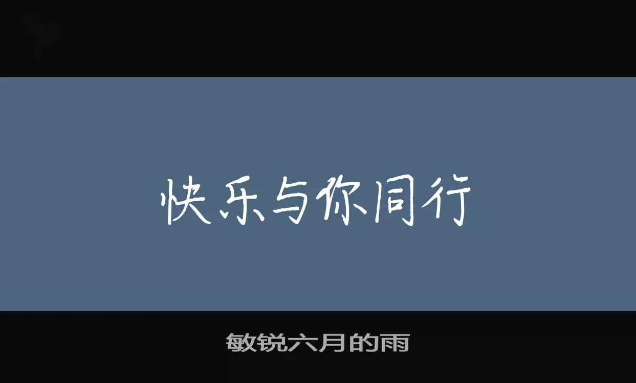 敏锐六月的雨字型檔案