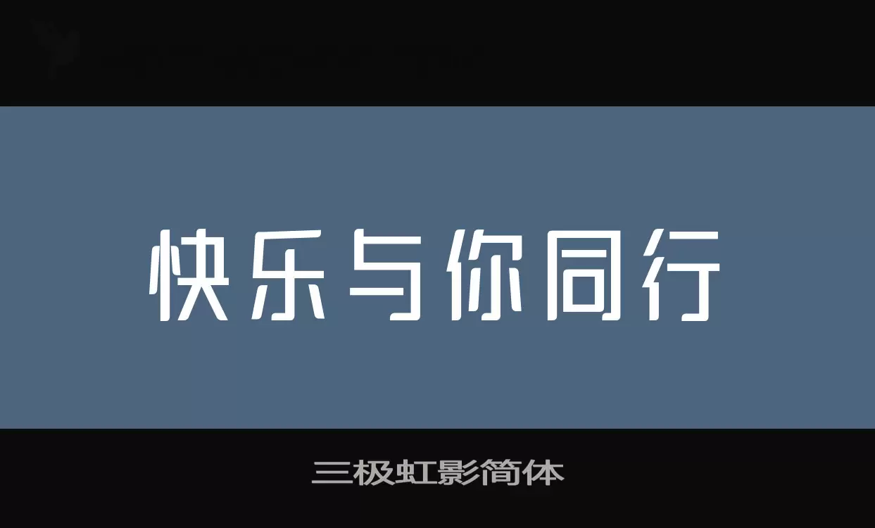 三极虹影简体字型檔案