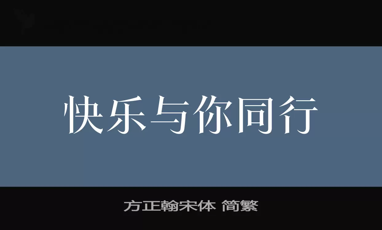 方正翰宋體 簡繁字型