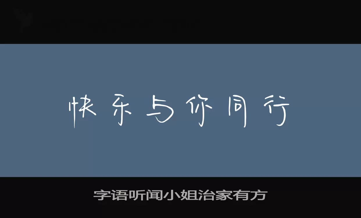 字語聽聞小姐治家有方字型