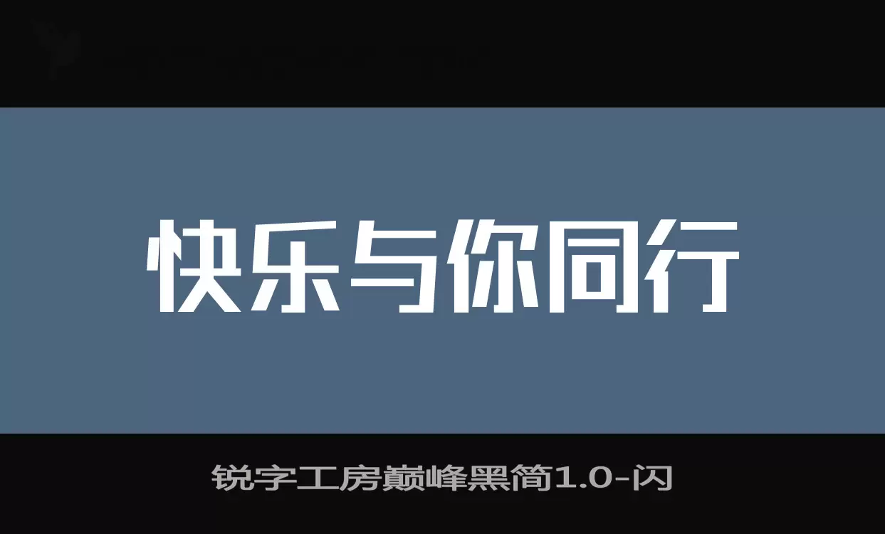 锐字工房巅峰黑简1.0字型檔案