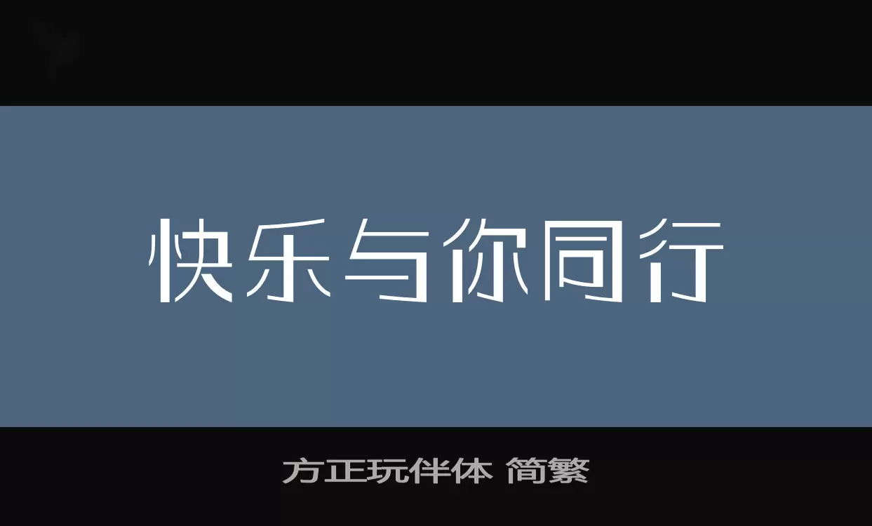 方正玩伴体-简繁字型檔案