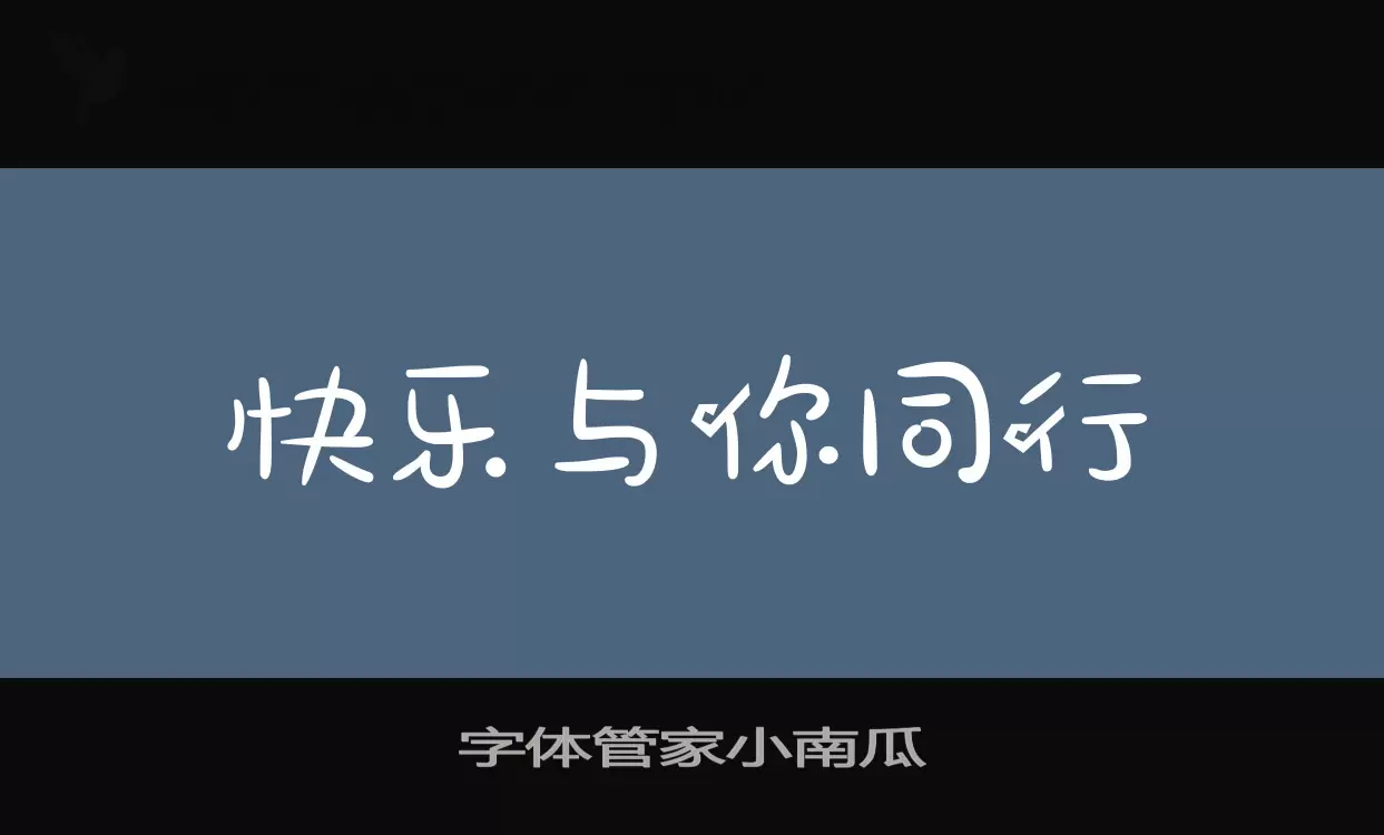 字體管家小南瓜字型