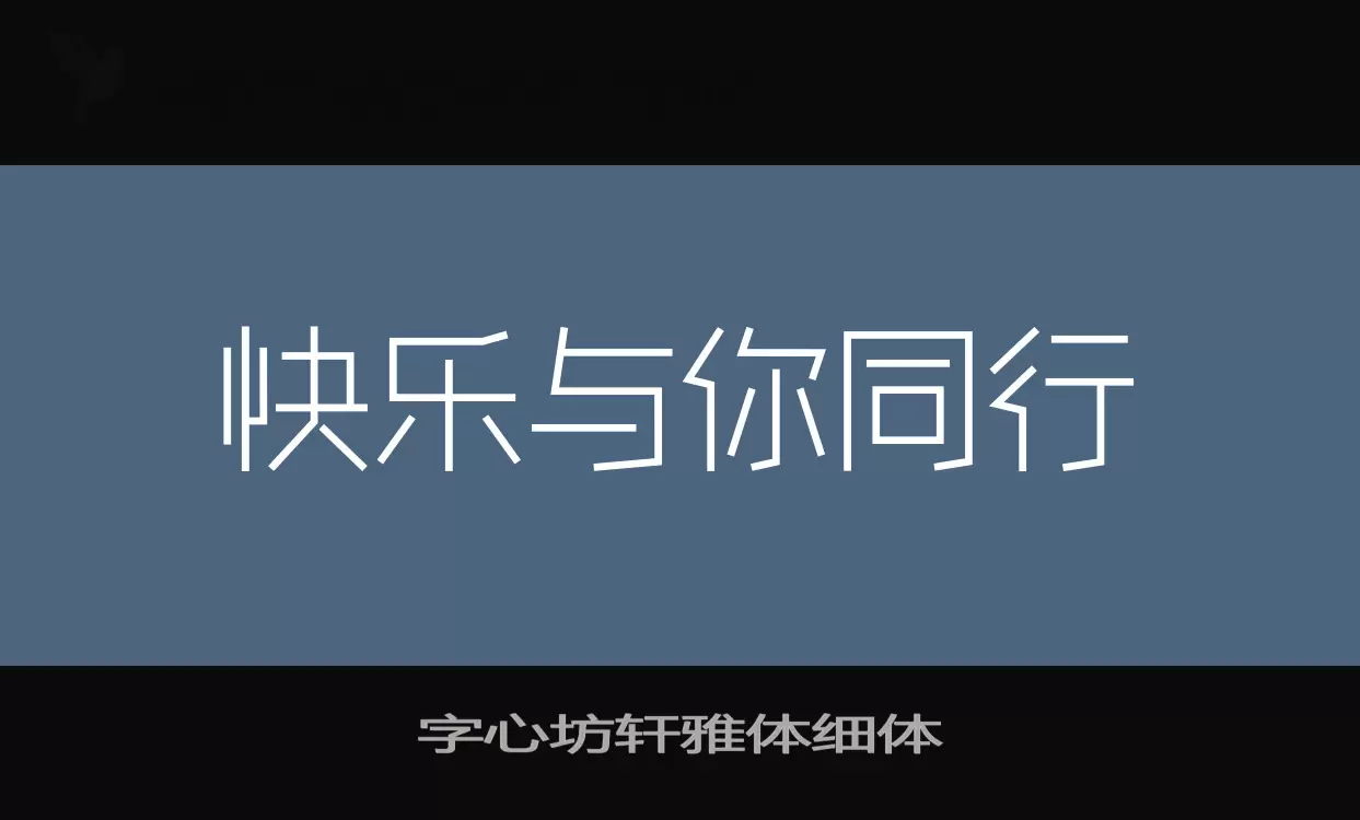 字心坊轩雅体细体字型檔案