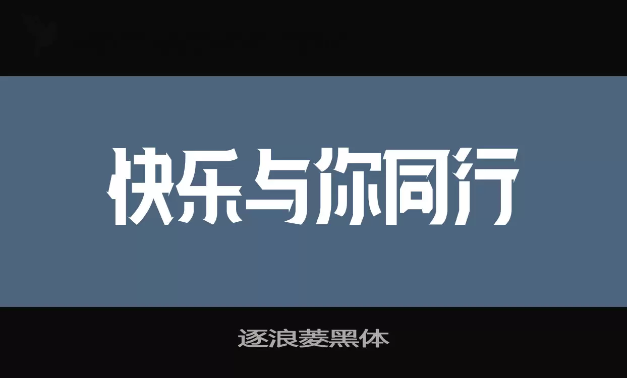 逐浪菱黑体字型檔案