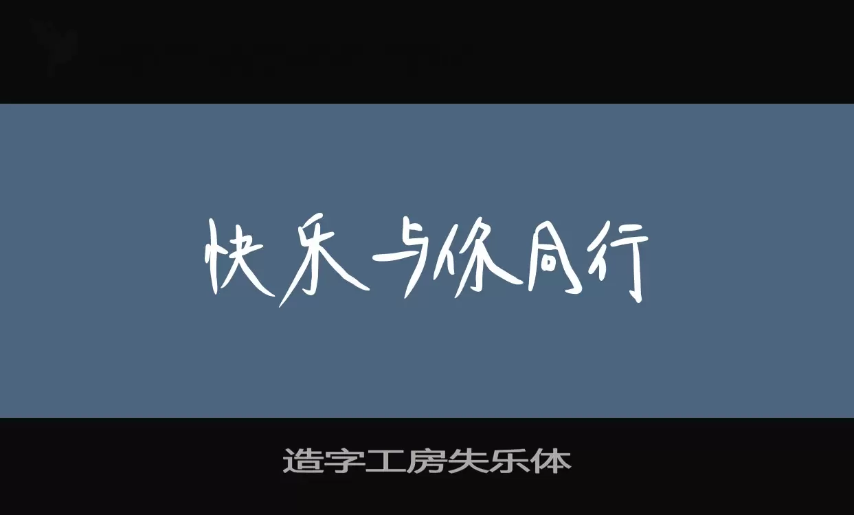 造字工房失乐体字型檔案