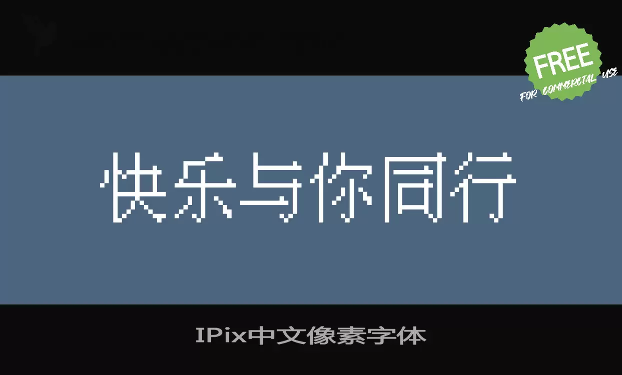 IPix中文像素字体字型檔案