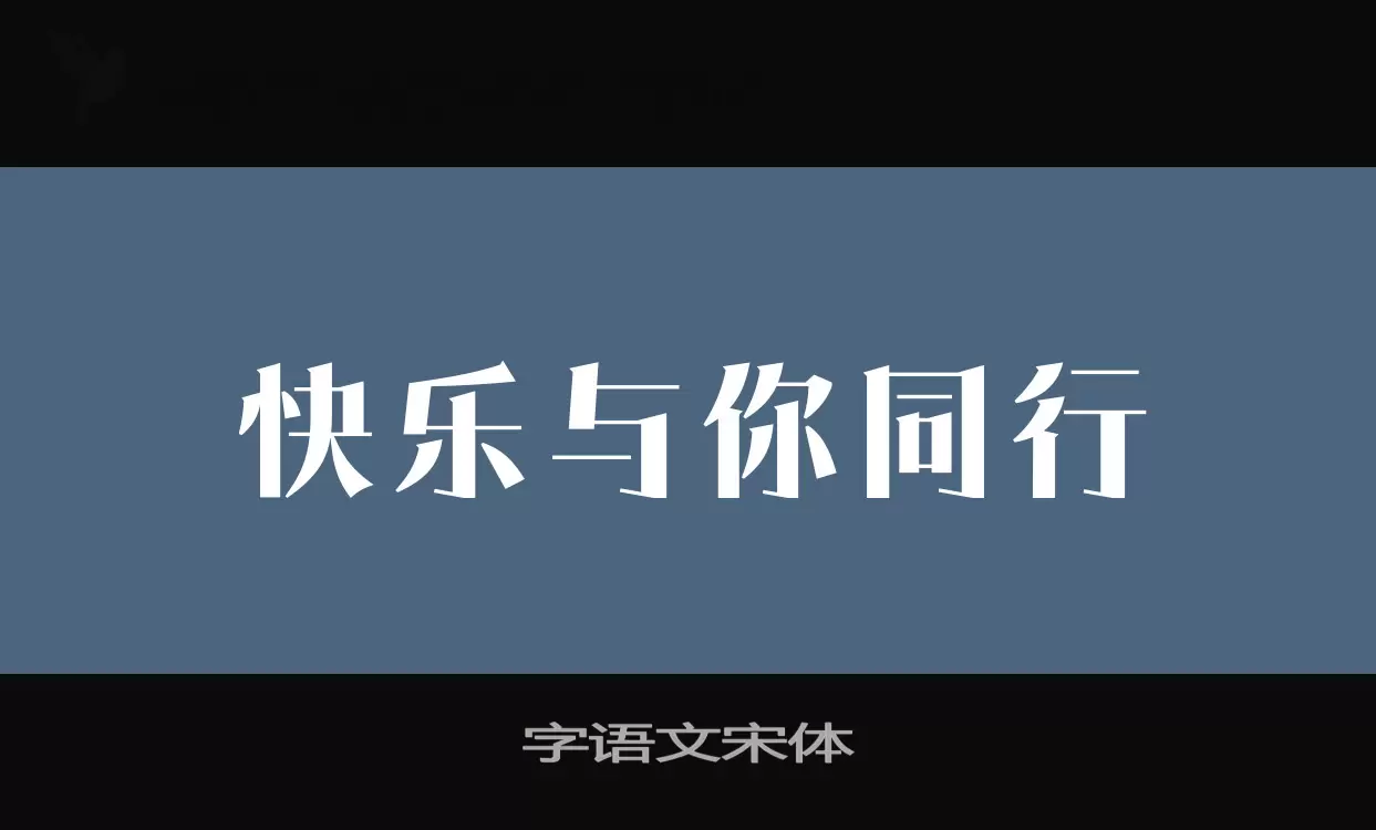 字语文宋体字型檔案