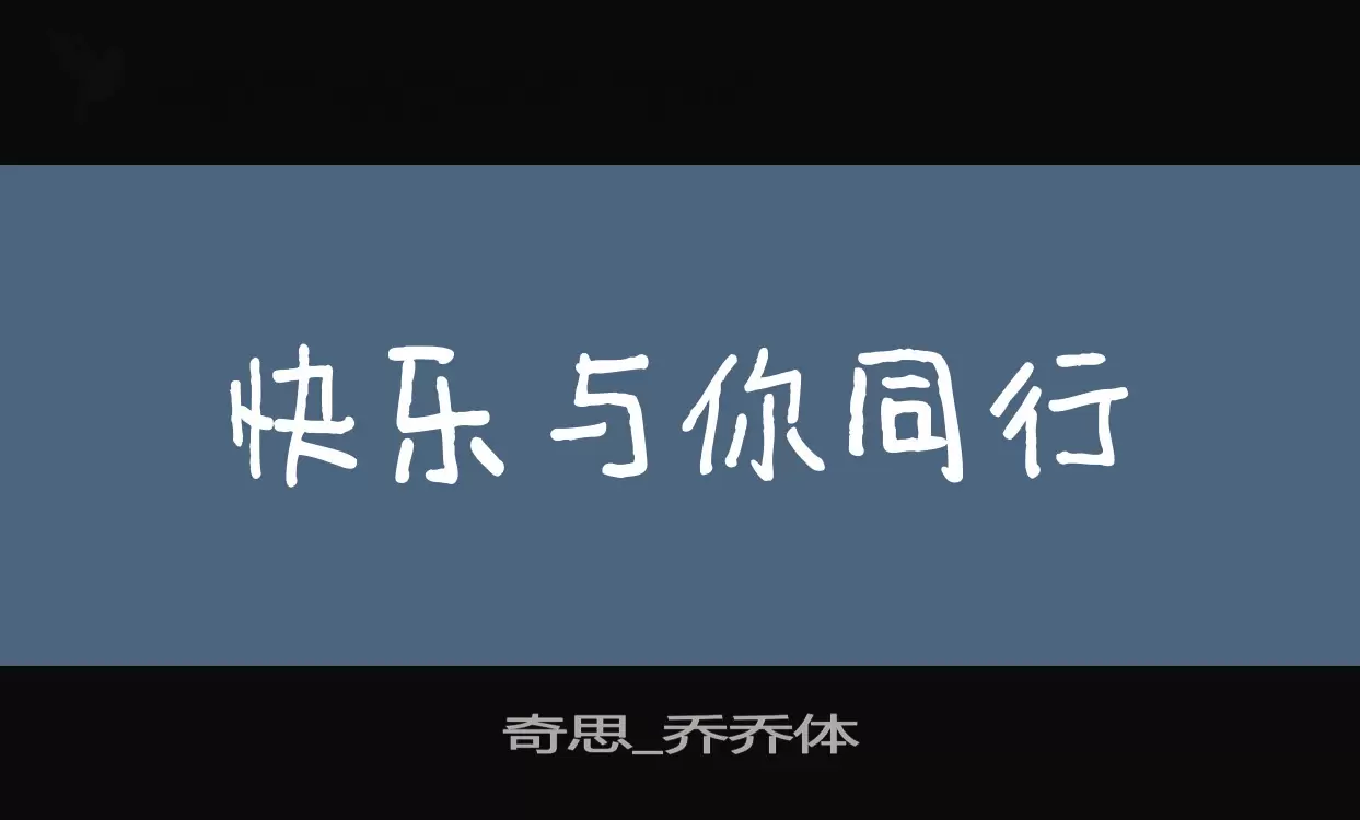 奇思_乔乔体字型檔案