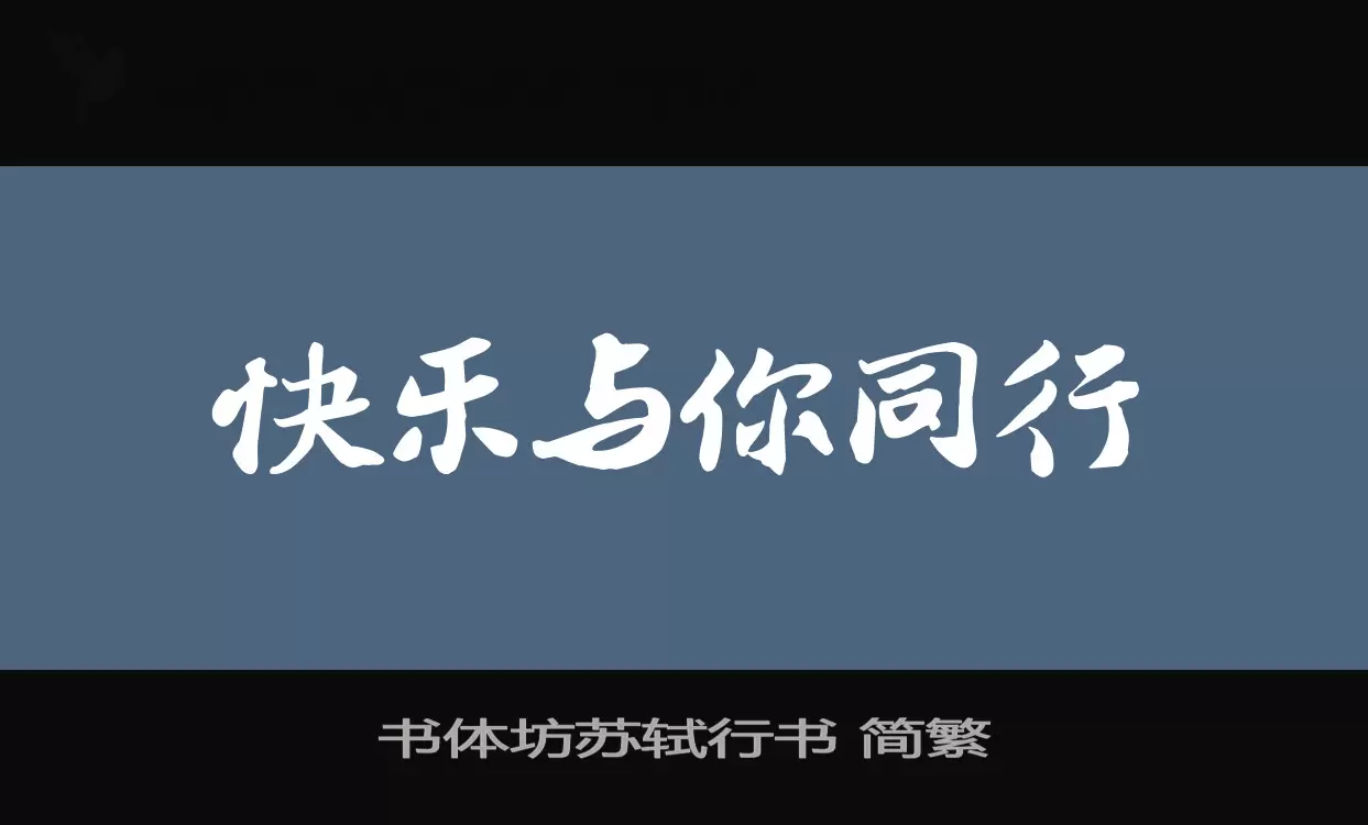 书体坊苏轼行书-简繁字型檔案