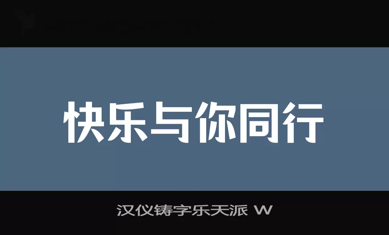 汉仪铸字乐天派-W字型檔案