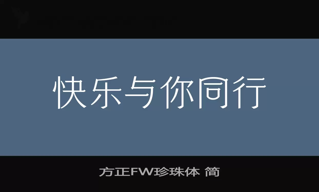 方正FW珍珠體 簡字型