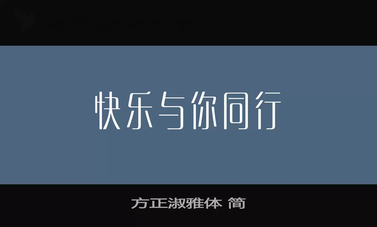 方正淑雅体-简字型檔案