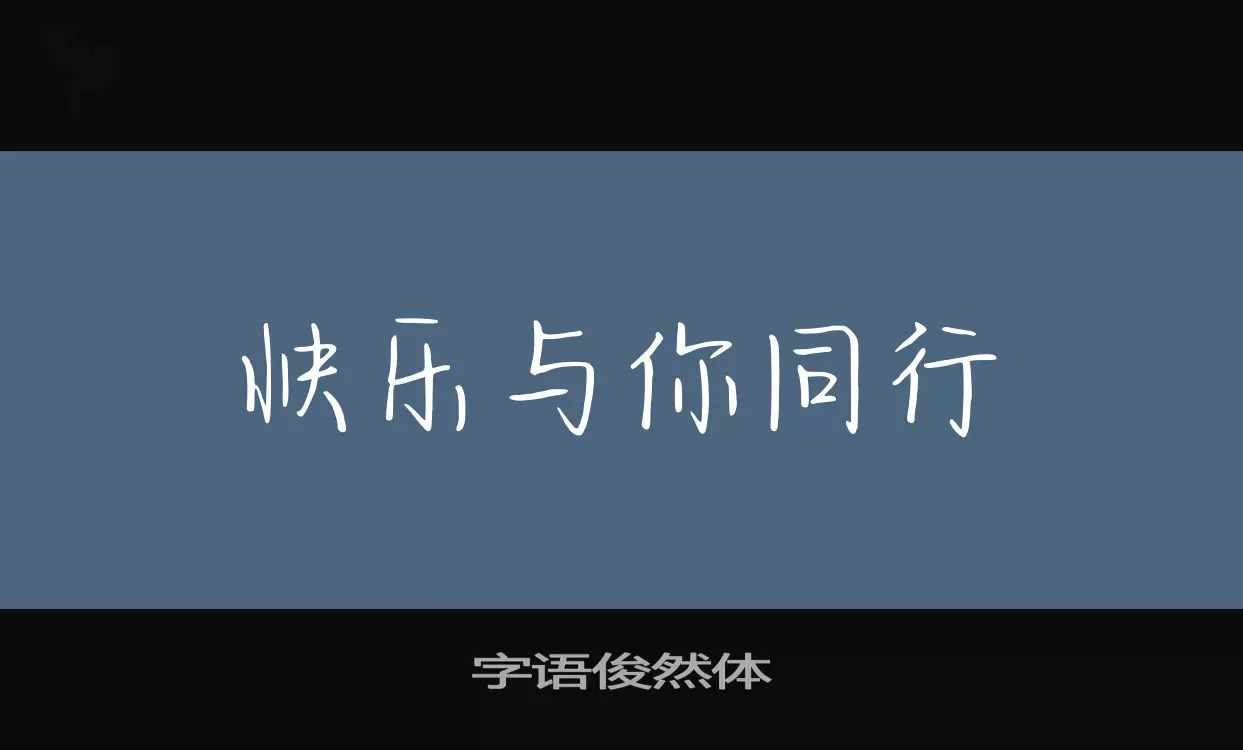 字语俊然体字型檔案