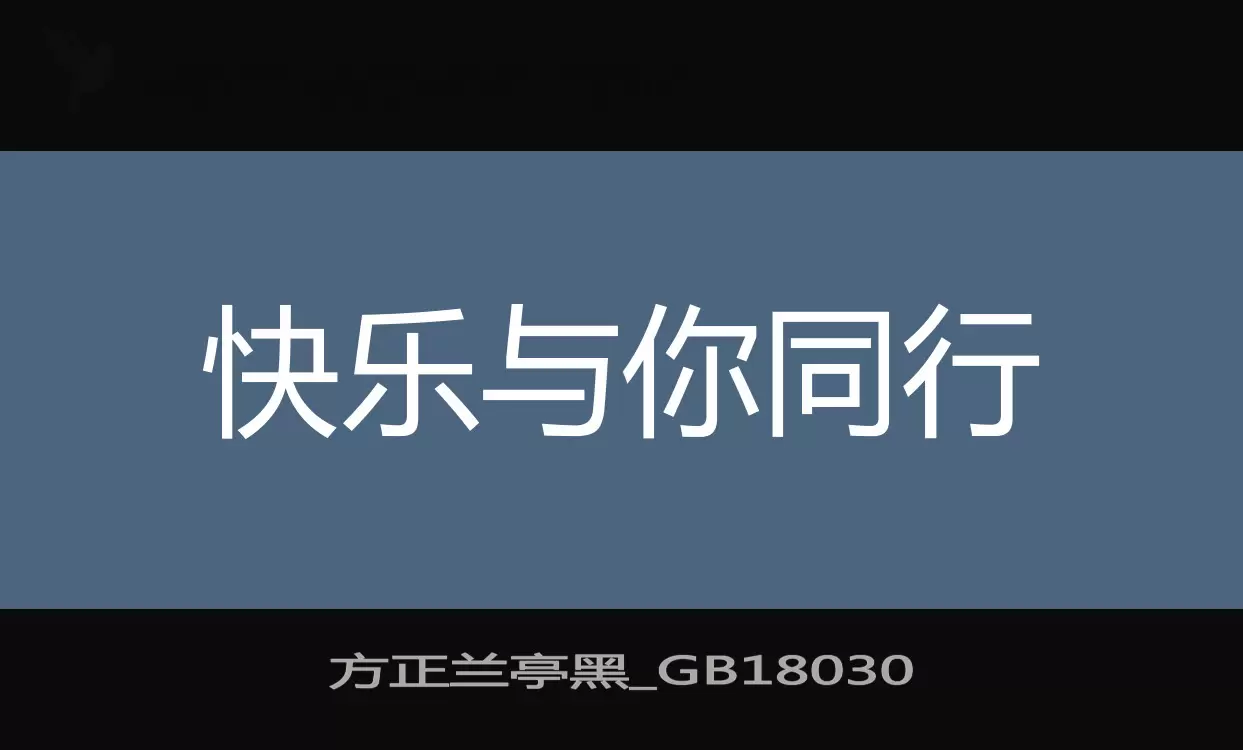 方正兰亭黑_GB18030字型檔案