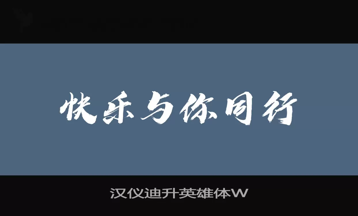 汉仪迪升英雄体W字型檔案