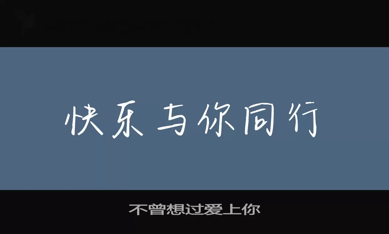 不曾想过爱上你字型檔案