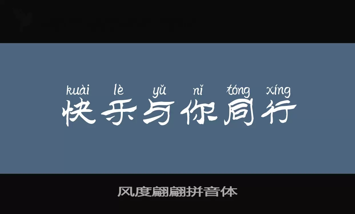 風度翩翩拼音體字型