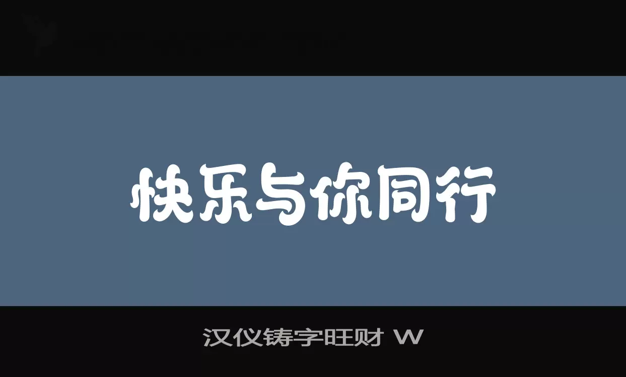 漢儀鑄字旺財 W字型