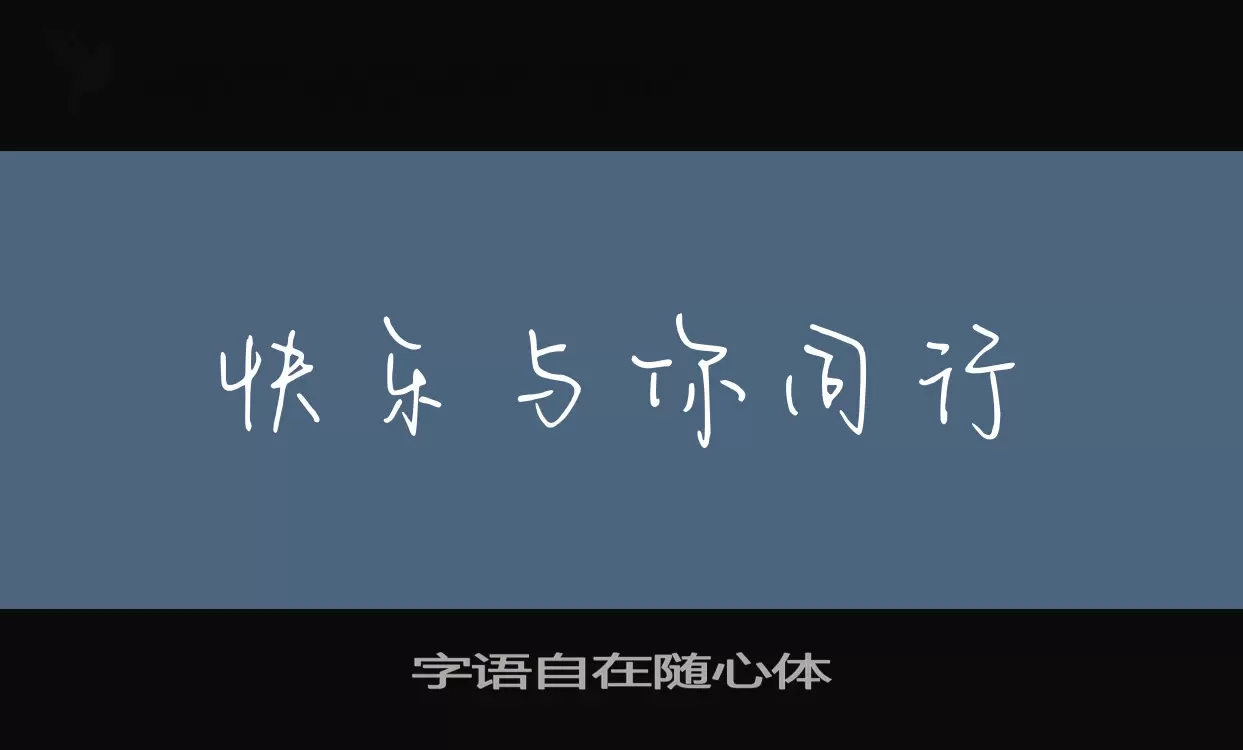 字语自在随心体字型檔案