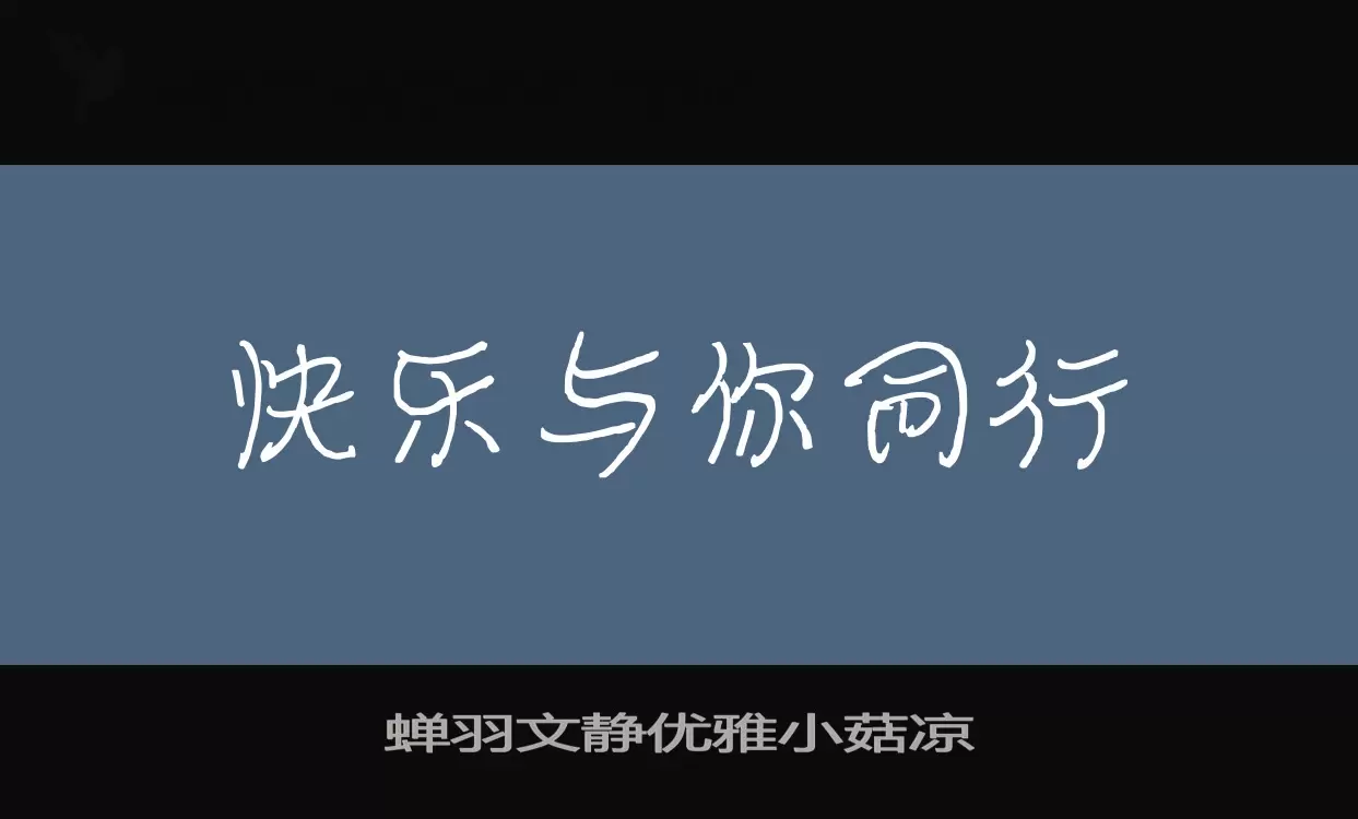 蝉羽文静优雅小菇凉字型檔案