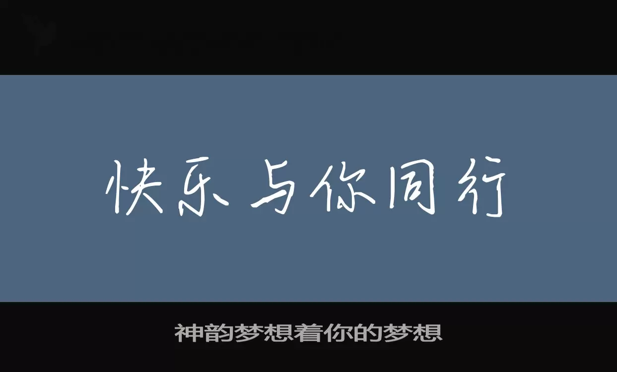 神韵梦想着你的梦想字型檔案