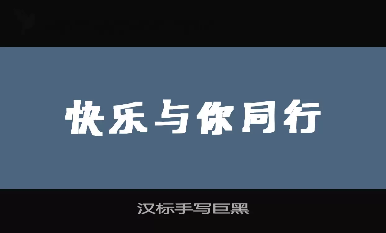 汉标手写巨黑字型檔案