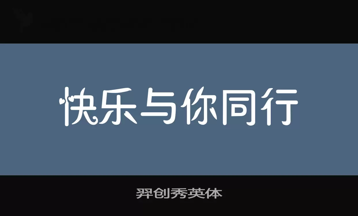 羿创秀英体字型檔案