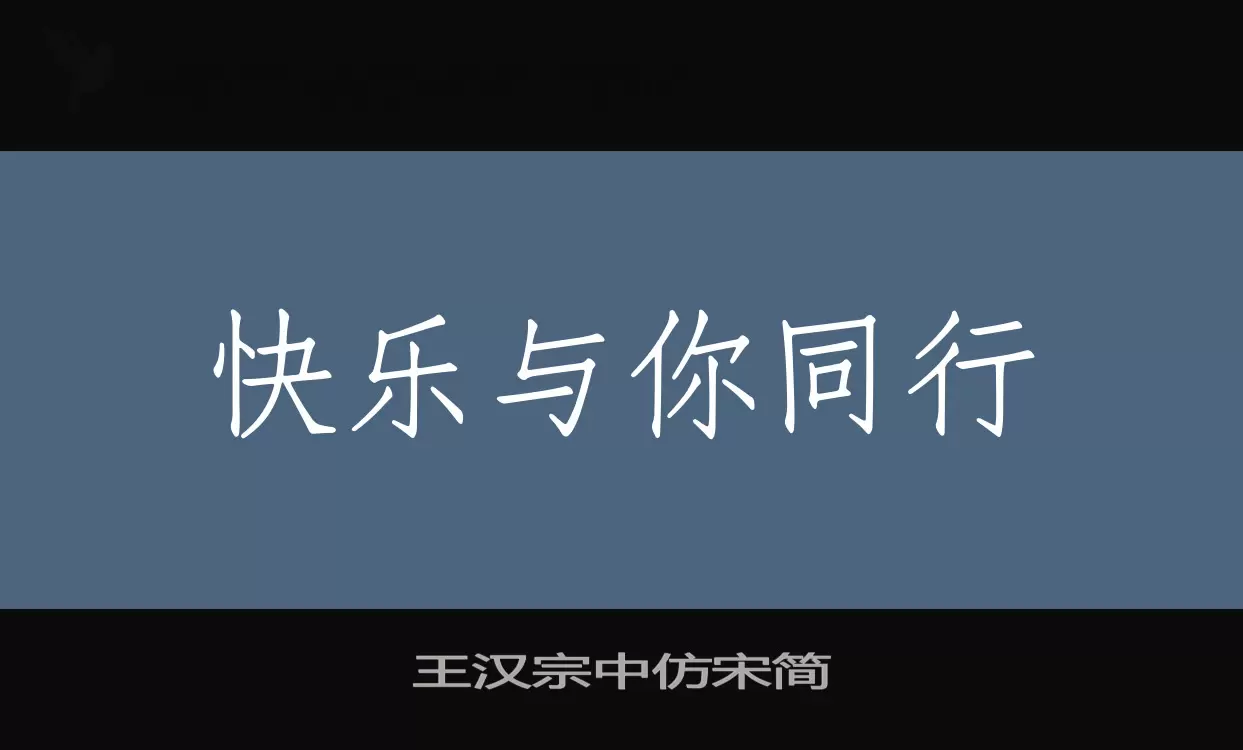 王汉宗中仿宋简字型檔案