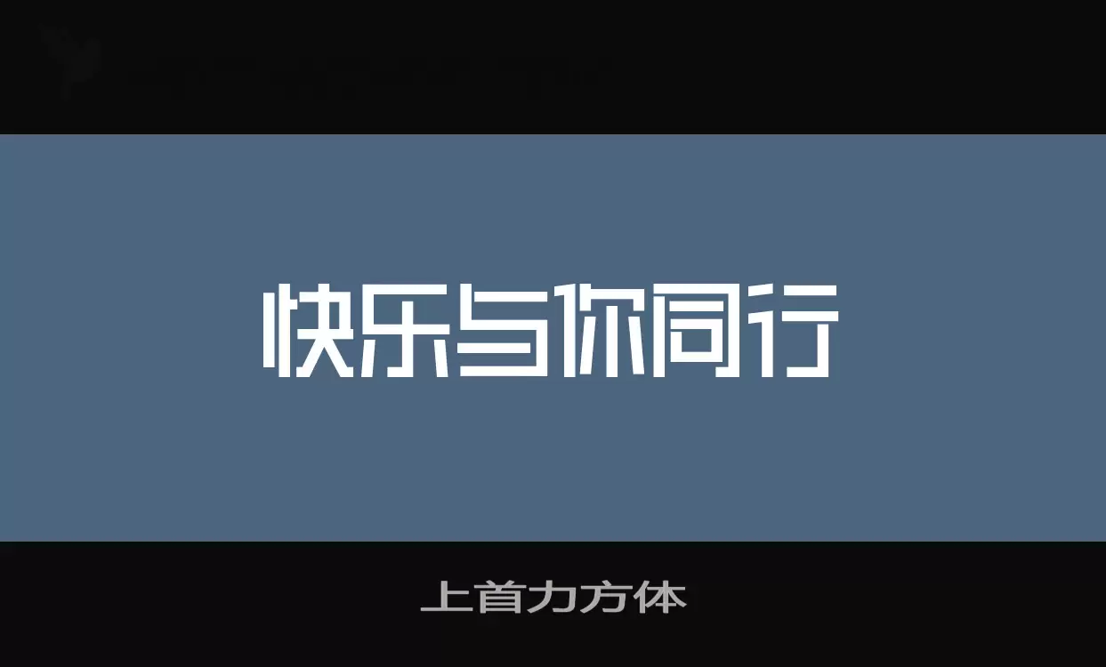 上首力方体字型檔案